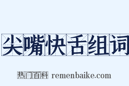 尖嘴快舌组词是什么意思的图片